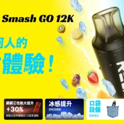 RELX Smash Go 悅刻12000口拋棄式電子煙｜免充免設定・隨拿隨抽